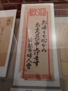 舞鶴引揚記念館