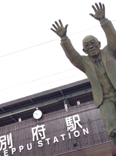 別府温泉